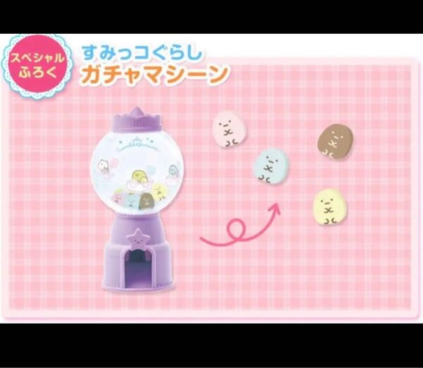 キャラぱふぇ 3・4月号 付録 すみっコぐらし たぴおか ガチャマシーン ガチャガチャ