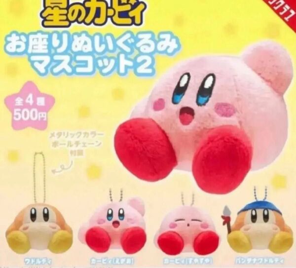 星のカービィ お座りぬいぐるみマスコット2 キーホルダー 全4種セット ワドルディ バンダナワドルディ えがお すやすや