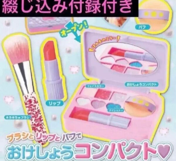 おともだち4・5月号 付録 ほんものみたいなメイク道具 リップとブラシでキラキラ おけしょうコンパクト 綴込み付き