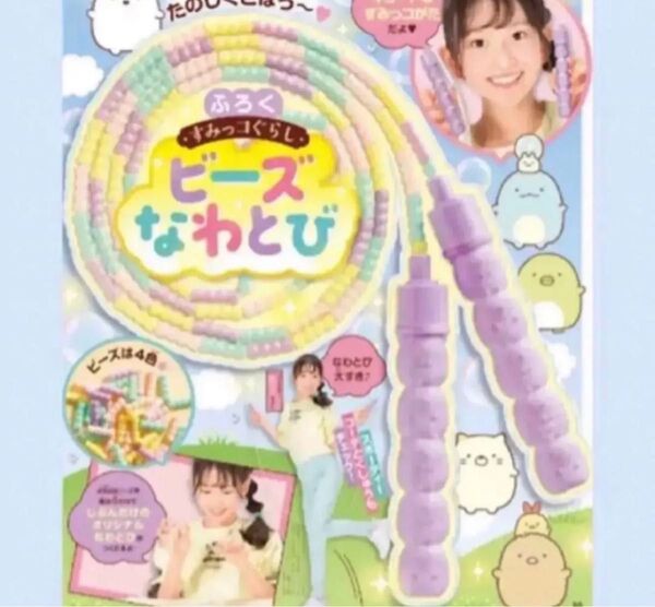 ぷっちぐみ 2023年 6・7月号 付録 すみっコぐらし ビーズなわとび