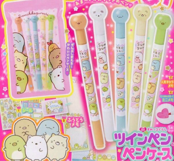 おえかきひめ 3月号 付録すみっコぐらしツインペン 5本セット& ペンケース