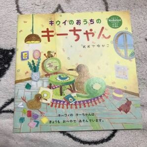 コドモエ kodomoe 付録 絵本 キウイのおうちのキーちゃん