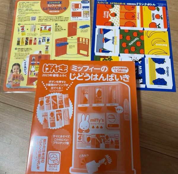 げんき 2023年 春号 付録 ミッフィーの じどうはんばいき