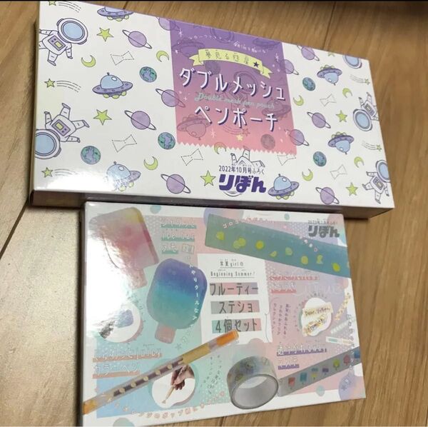 りぼん 付録 ダブルメッシュ ペンポーチ フルーティステショ セット アイスバー メモ カラーペン マステ じょうぎ
