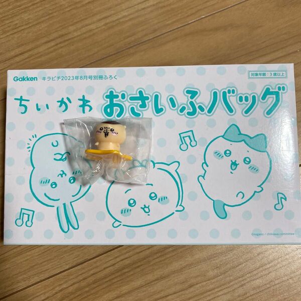 キラピチ たのしい幼稚園 付録 ちいかわおさいふバッグ クレーンゲーム マスコットフィギュアのみ くりまんじゅう