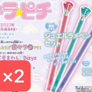 キラピチ 6月号 付録 ジュエルラメペンセット 3本入り ×2個セット
