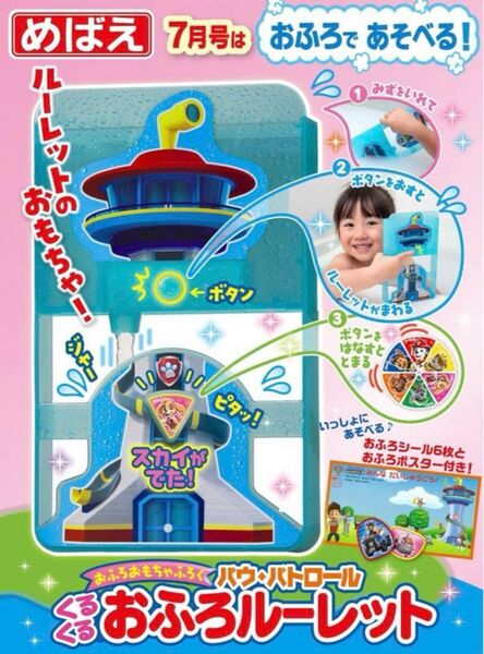 めばえ 7月号 付録 パウパトロールくるくる おふろルーレット