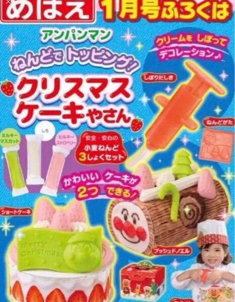 めばえ1月号 付録 アンパンマン ねんどでトッピング! クリスマスケーキやさん