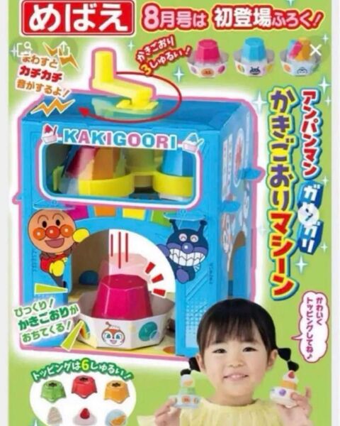 めばえ 付録 アンパンマン カキ氷マシーン