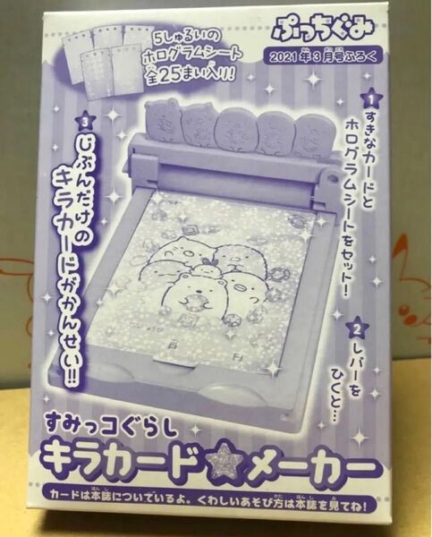 ぷっちぐみ 付録 すみっコぐらし キラカード★メーカー ホログラムシート 25枚付き
