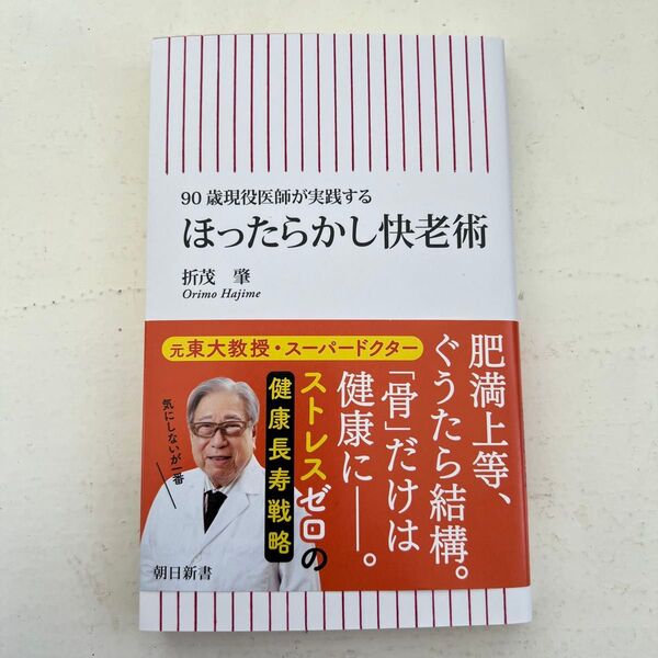 ほったらかし快老術 90歳現役医師が実践する (朝日新書 982) 折茂肇/著