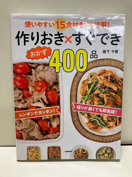レシピ本 作り置き×すぐでき おかず400品 坂下千恵