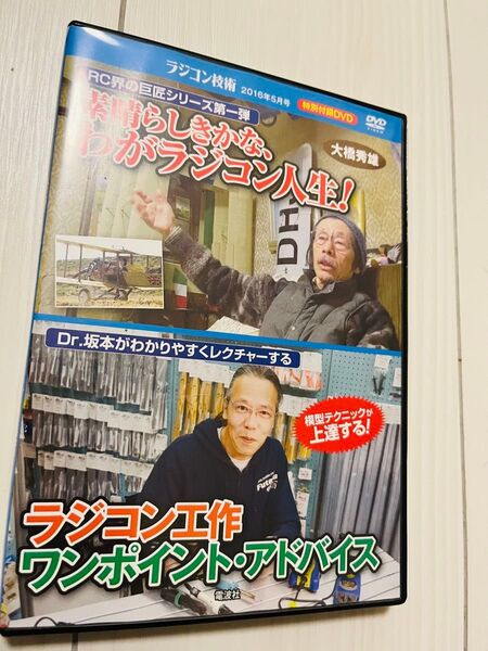ラジコン技術 2016年5月号 特別付録DVD