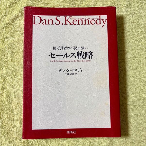億万長者の不況に強いセールス戦略 Dan S. Kennedy ダン・ケネディ 小川忠洋