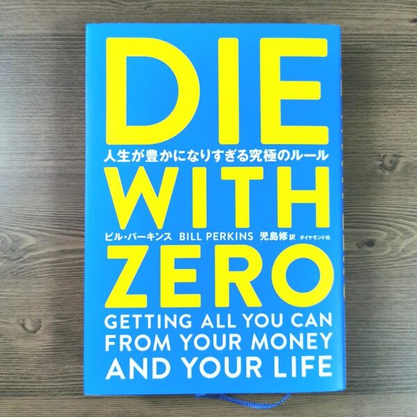 DIE WITH ZERO 人生が豊かになりすぎる究極のルール