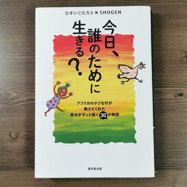 今日、誰のために生きる?