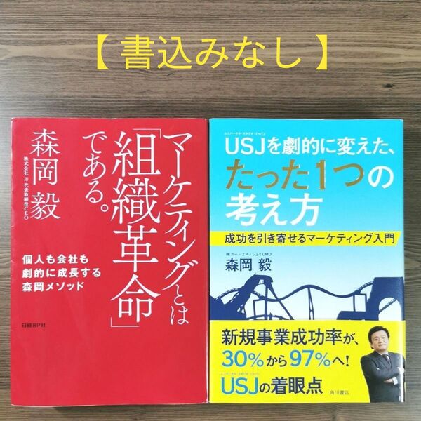 "森岡 毅" 著書 【 2冊セット 】