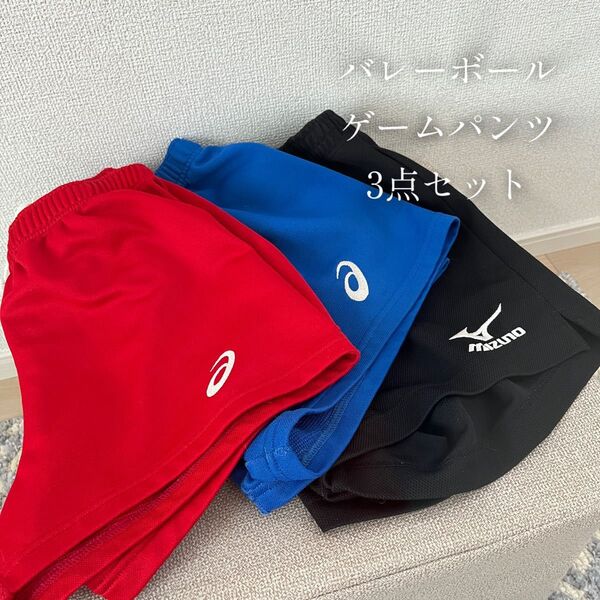 バレーボール ゲームパンツ 3点セット ミズノ MIZUNO アシックス asics