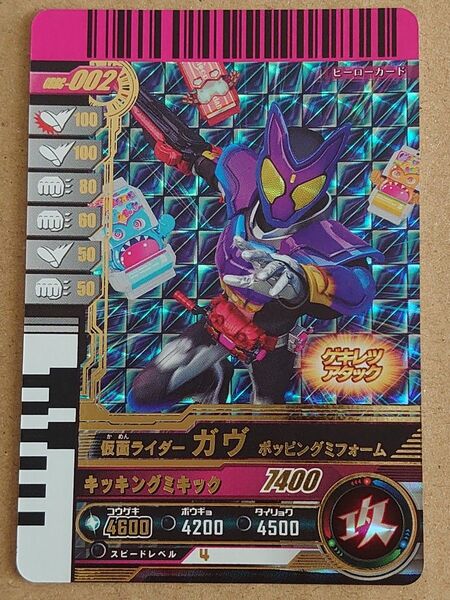 ガンバレジェンズ ガンバライドクロニクル LR 仮面ライダーガヴ ポッピングミフォーム