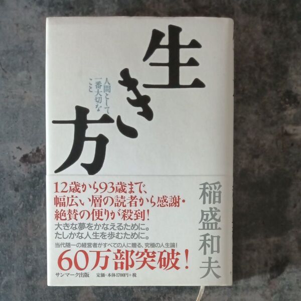 生き方 人間として一番大切なこと 稲盛和夫/著