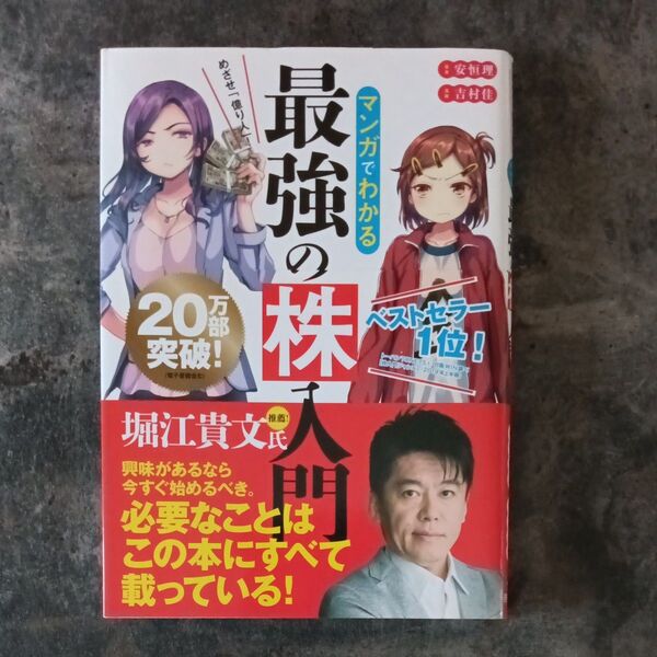 マンガでわかる最強の株入門 めざせ「億り人」! (めざせ「億り人」!) 安恒理/著 吉村佳/漫画