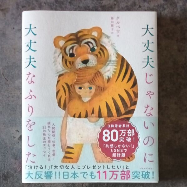 大丈夫じゃないのに大丈夫なふりをした クルベウ/著 藤田麗子/訳