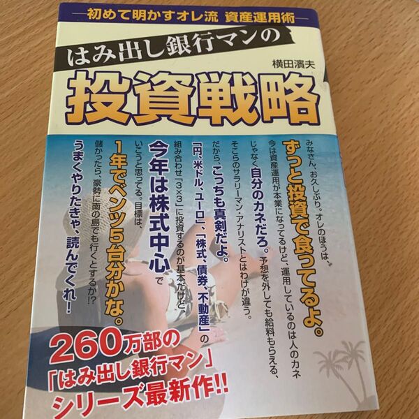 はみ出し銀行マンの投資戦略 初めて明かすオレ流資産運用術 横田浜夫/著