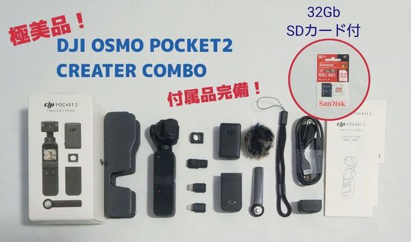 DJI OSMO POCKET2 CREATER COMBOSDカード32GB付