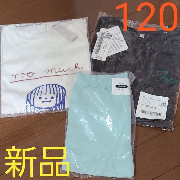 新品Tシャツ&7部レギンス 3点セット 120cm