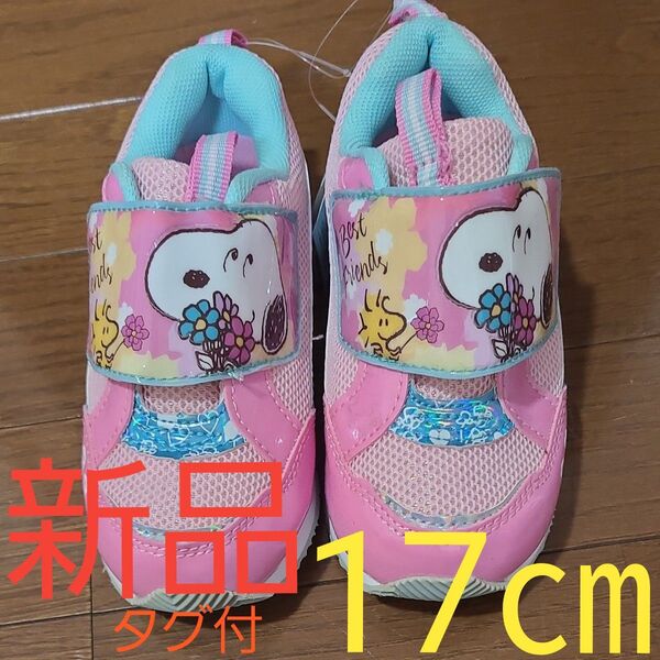 新品 スヌーピー キッズ スニーカー 17cm