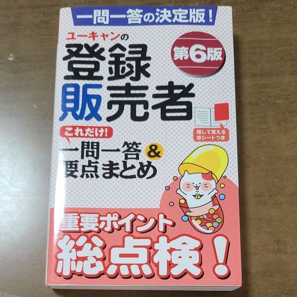 ユーキャンの登録販売者これだけ!一問一答&要点まとめ (ユーキャンの) (第6版) ユーキャン登録販売者試験研究会/編