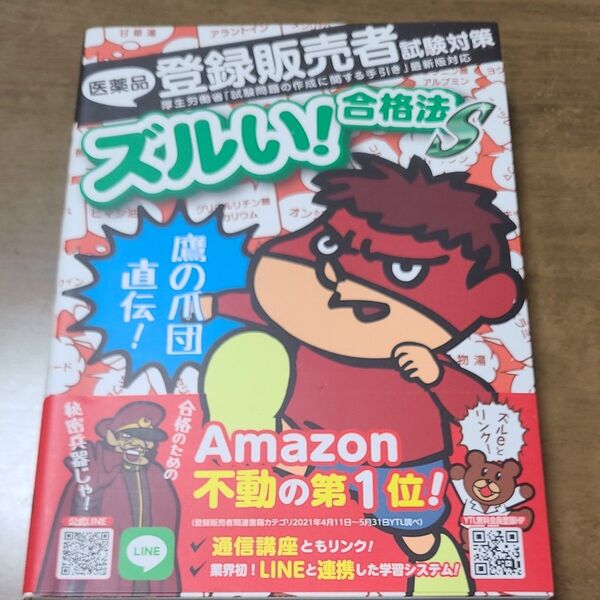 医薬品登録販売者試験対策ズルい!合格法S 鷹の爪団直伝! (2版)