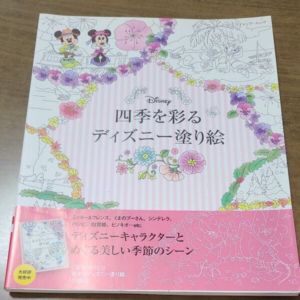 四季を彩るディズニー塗り絵