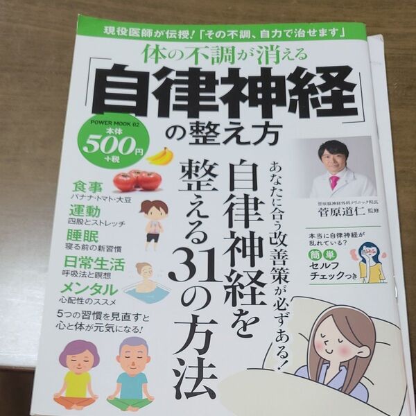 体の不調が消える「自律神経」の整え方 (POWER MOOK 02) 菅原道仁/監修