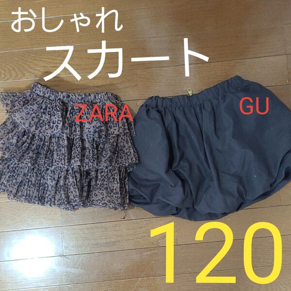 おしゃれスカート ZARA GU 2枚セット 120