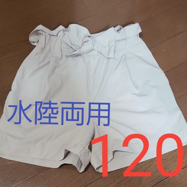水陸両用ショートパンツ 120