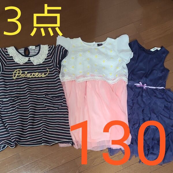 女の子 ワンピース 3点セット 130cm