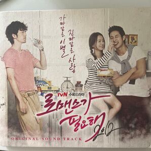 韓国ドラマ『ロマンスが必要』サウンドトラック