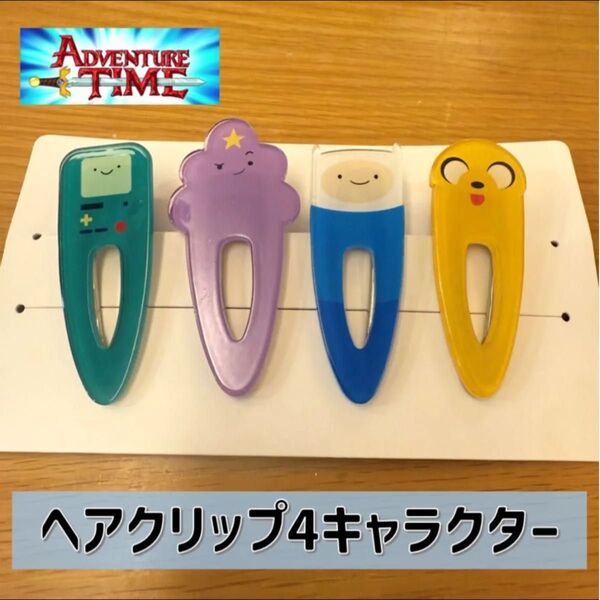 アドベンチャー・タイム ヘアクリップ