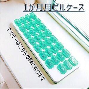 1ヶ月用ピルケース 緑