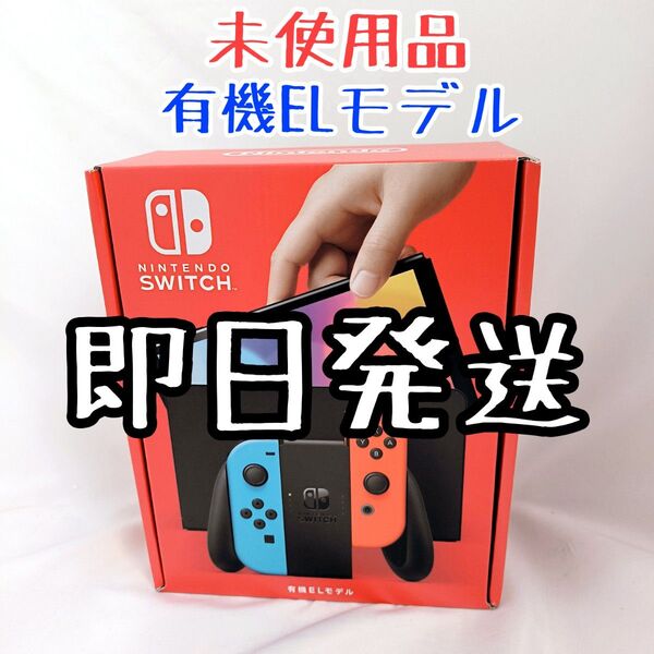 【未使用品】ニンテンドースイッチ 有機ELモデル ネオンブルー ネオンレッド Nintendo Switch