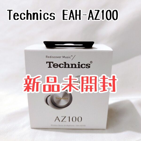 【新品未開封】Technics EAH-AZ100 ワイヤレスイヤフォン テクニクス シルバー