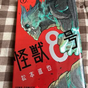 怪獣8号 1 (ジャンプコミックス JUMP COMICS+) 松本直也/著