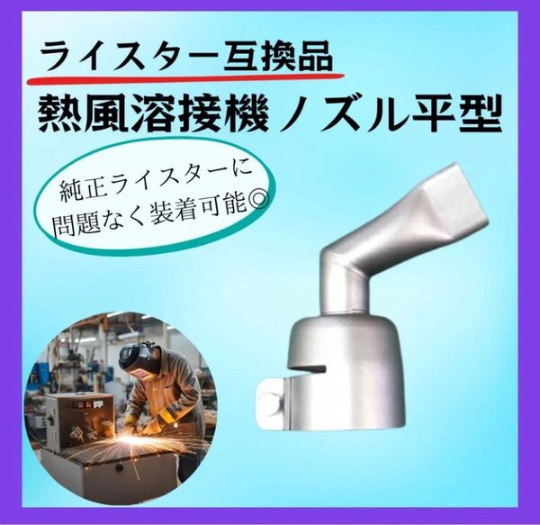24時間以内発送★ライスター互換品熱風溶接機ノズル平型60度曲げ20mm塩ビ防水