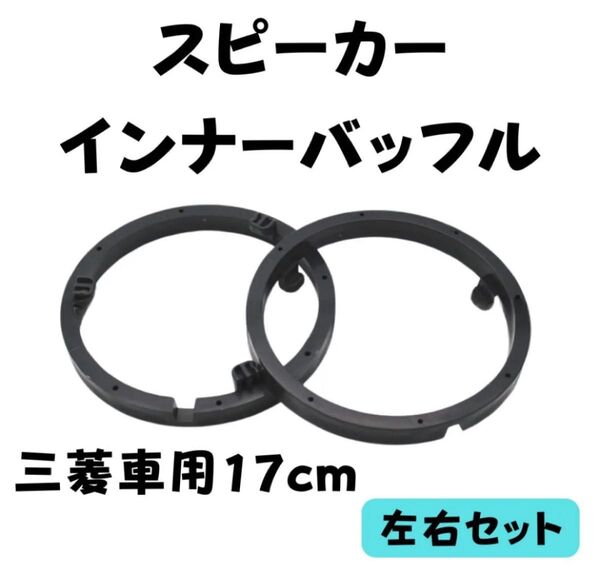 三菱 17cm 用 インナーバッフル スピーカー バッフル 左右セット
