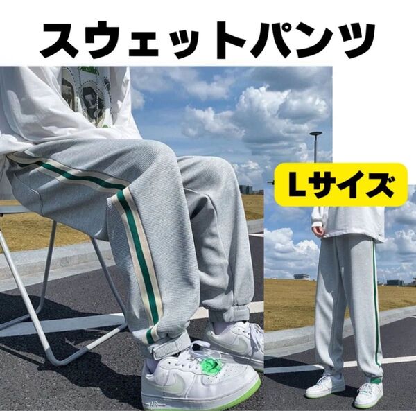 スウェット 長ズボン パンツ ジョガーパンツ サイドライン 男女兼用 グレー L