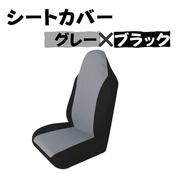 シートカバー グレー×ブラック 軽バン 普通バン 運転席 助手席 中古車 軽トラ