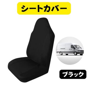 シートカバー ブラック 軽バン 普通バン 運転席 助手席 中古車 軽トラ