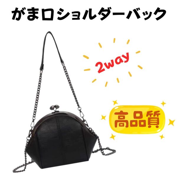【新品未使用】 がま口ショルダーバッグ 2way 仕様 高品質 軽量