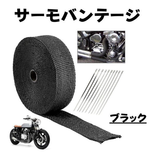 サーモバンテージ 遮熱 断熱 耐熱 カスタム マフラー 排気 配管 車 バイク